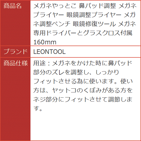 メガネやっとこ 鼻パッド調整 メガネプライヤー 眼鏡調整プライヤー メガネ調整ペンチ 眼鏡修復ツール 160mm｜horikku｜08