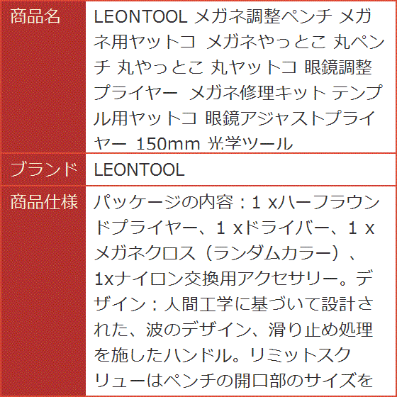 メガネ調整ペンチ メガネ用ヤットコ メガネやっとこ 丸ペンチ 丸やっとこ 丸ヤットコ 眼鏡調整プライヤー メガネ修理キット 150mm｜horikku｜08