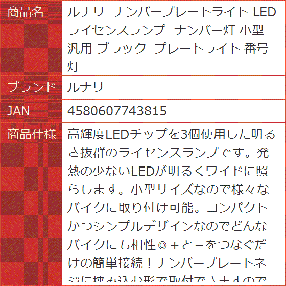 ナンバープレートライト LED ライセンスランプ ナンバー灯 小型 汎用 ブラック 番号灯｜horikku｜07