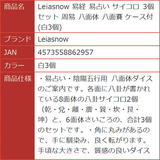 易経 易占い サイコロ 3個セット 周易 八面体 八面賽 ケース付( 白3個