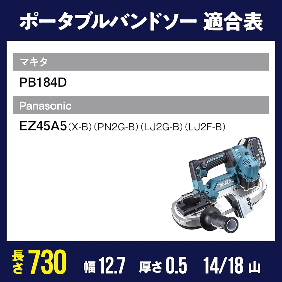 互換品】のこぎりキング バンドソー替刃／マキタ PB184D用 730x12.7x0