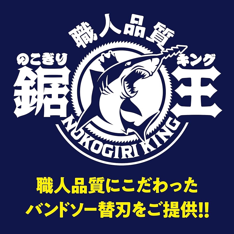 【互換品】のこぎりキング バンドソー替刃/Pa...の詳細画像2