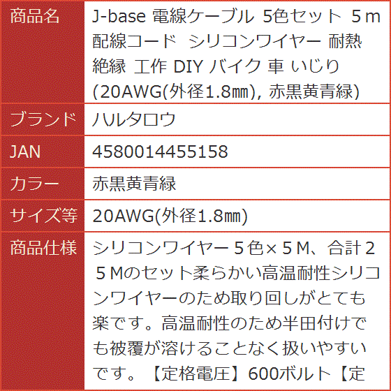 J-base 電線ケーブル 5色セット ５ｍ 配線コード シリコンワイヤー 耐熱 絶縁( 赤黒黄青緑,  20AWG(外径1.8mm))｜horikku｜07