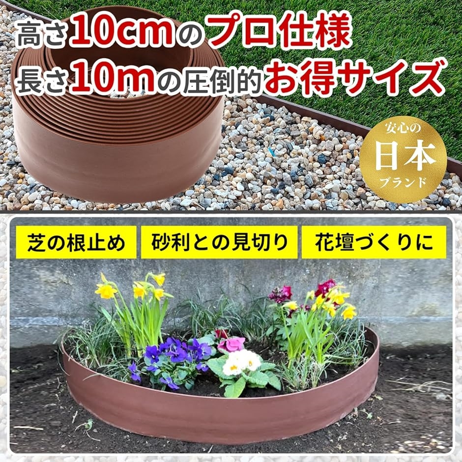 ガーデンエッジ 高さ10cmx10m 土留め 砂利の見切り材 芝の根止め 人工芝の仕切り ガーデンフェンス ガーデニング( Brown)｜horikku｜02