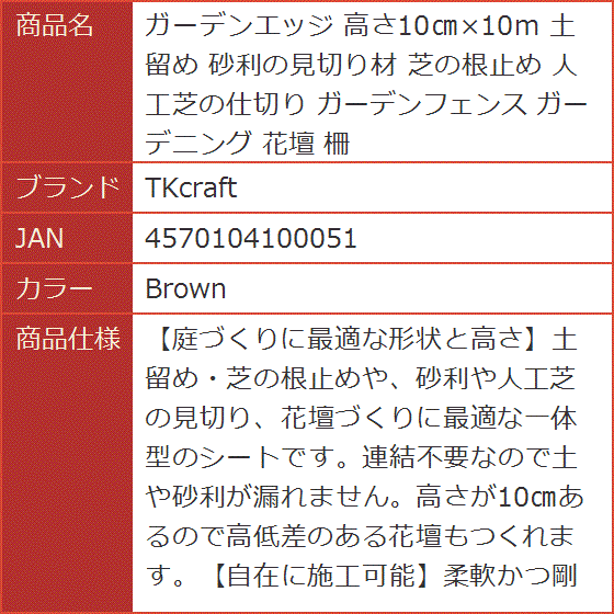 ガーデンエッジ 高さ10cmx10m 土留め 砂利の見切り材 芝の根止め 人工芝の仕切り ガーデンフェンス ガーデニング( Brown)｜horikku｜07