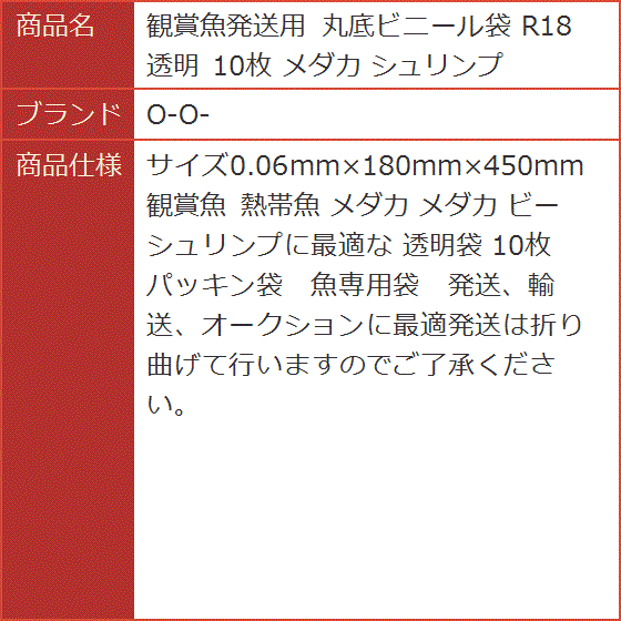 観賞魚発送用 丸底ビニール袋 R18 透明 10枚 メダカ シュリンプ MDM