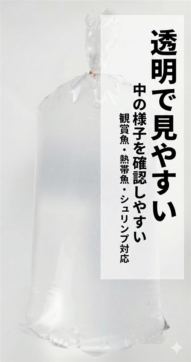 観賞魚発送用 丸底ビニール袋 透明 10枚 国内製造 メダカ シュリンプ