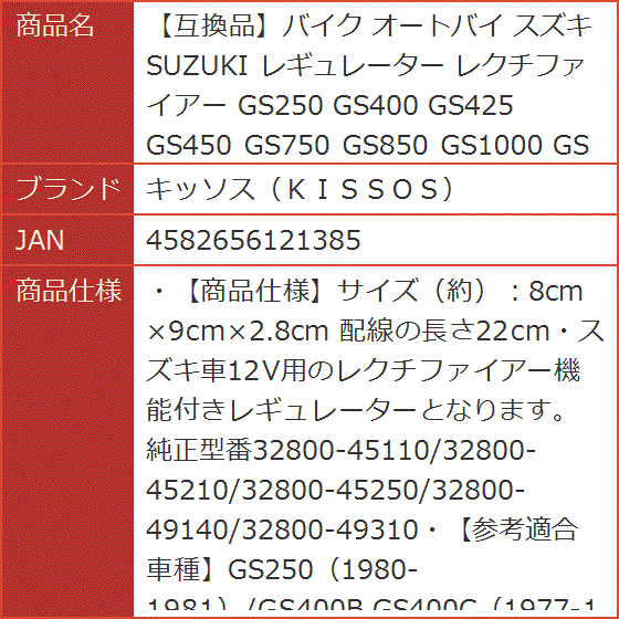 互換品】バイク オートバイ スズキ SUZUKI レギュレーター レクチ