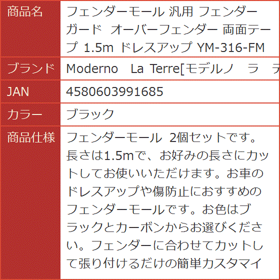 フェンダーモール 汎用 フェンダーガード オーバーフェンダー 両面テープ 1.5ｍ ドレスアップ YM-316-FM( ブラック)｜horikku｜08