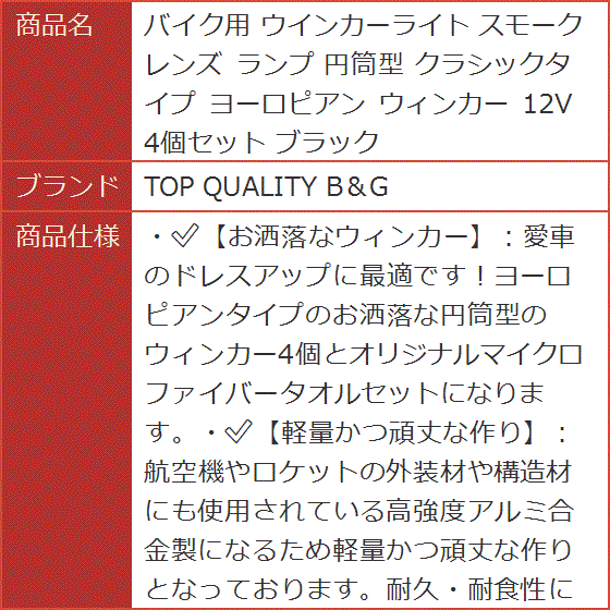 バイク用 ウインカーライト スモーク レンズ ランプ 円筒型 クラシックタイプ ヨーロピアン ウィンカー 12V 4個セット ブラック