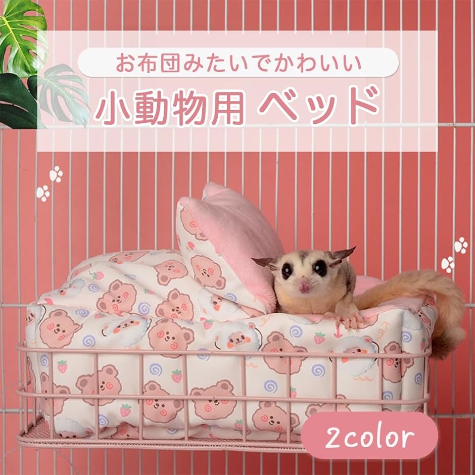 モモンガ ハウス 小動物 ベッド フクロモモンガ 寝袋 寝床 ポーチ 布団