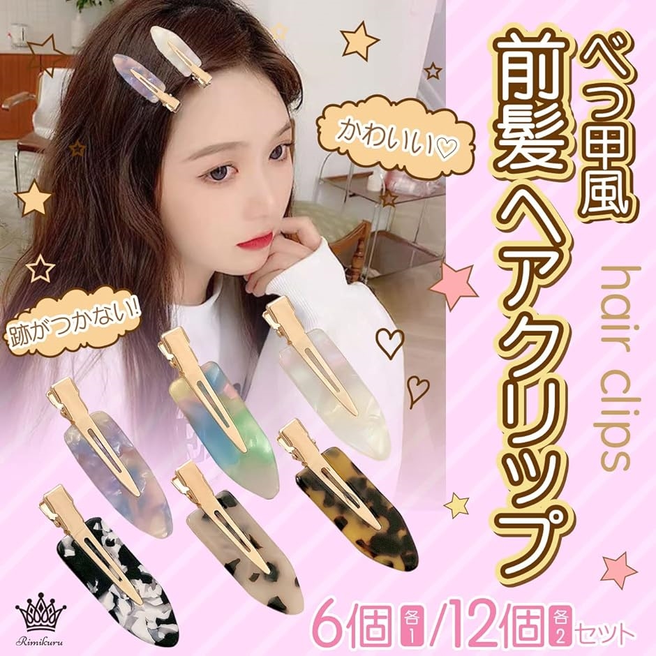期間限定 数量限定 前髪 クリップ べっ甲風 ヘアクリップ ヘアピン 髪留め( 6色・6 ヘアアクセサリー