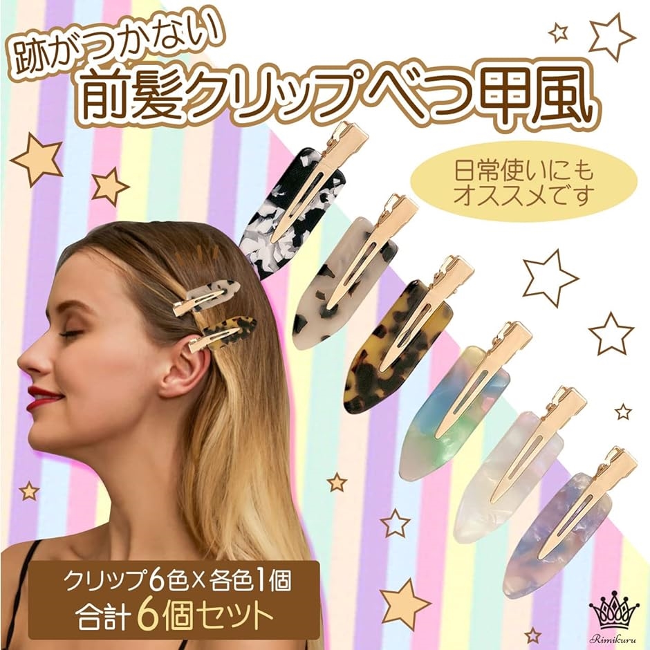 注文割引 べっ甲風 クリップ 前髪 ヘアクリップ 6色・6 髪留め( ヘアピン ヘアアクセサリー