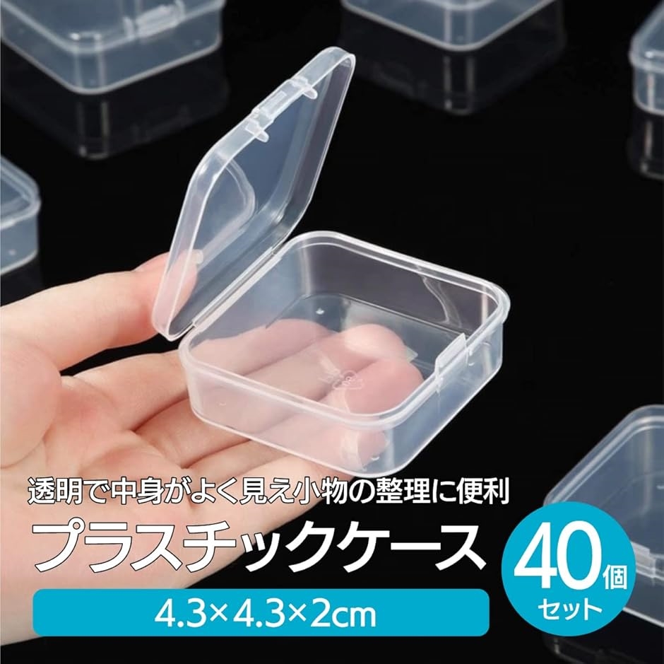 プラスチックケース 40個セット 小物ケース 小物収納 切手 パーツ