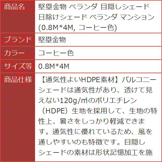 ベランダ 目隠しシェード 日除けシェード マンション 0.8Mx4M( コーヒー色,  0.8Mx4M)｜horikku｜05