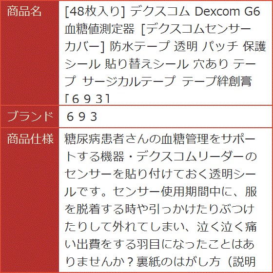 48枚入り デクスコム Dexcom G6 血糖値測定器 デクスコムセンサー カバー 防水テープ 透明 パッチ 保護シール 貼り替えシール