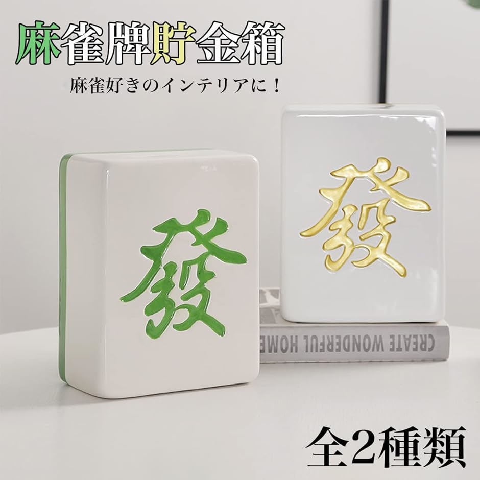 貯金箱 麻雀牌 雑貨 インテリア 大容量 ボックス マネー バンク 卓上