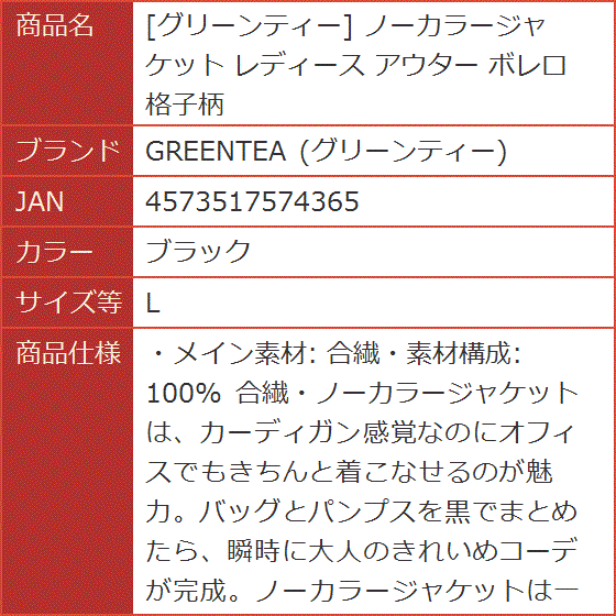 ノーカラージャケット レディース アウター ボレロ 格子柄( ブラック, L)