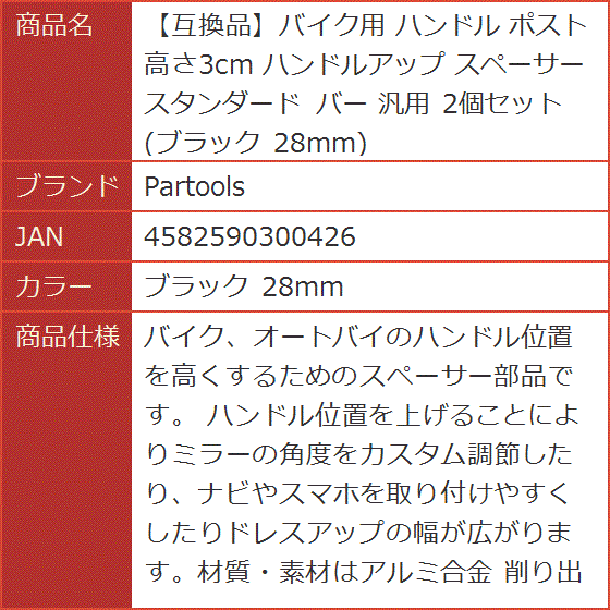 互換品】バイク用 ハンドル ポスト 高さ3cm ハンドルアップ スペーサー