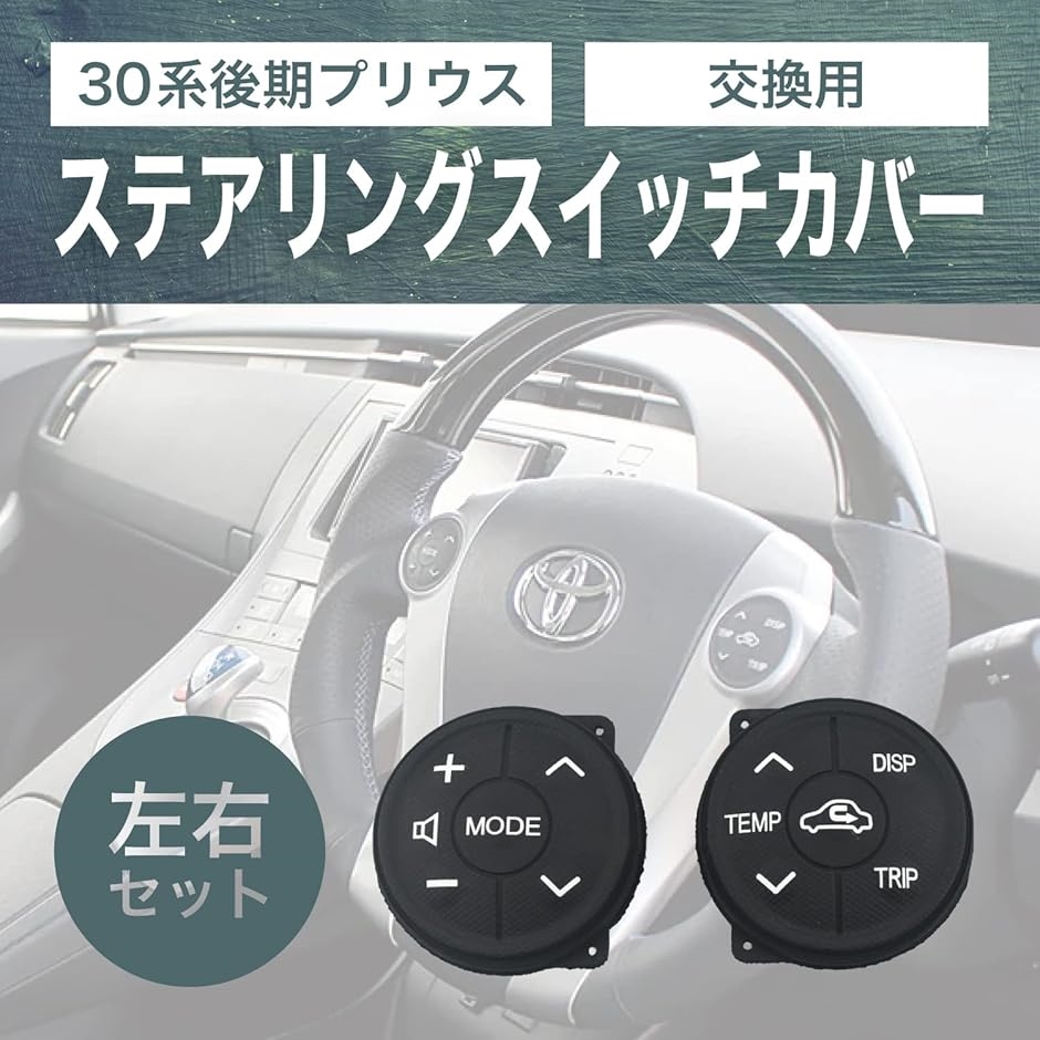 互換 プリウス 30 後期 ステアリング スイッチ 交換 ラバー 左右 セット ハンドル ボタン トヨタ アクア ZVW30 α 社外品