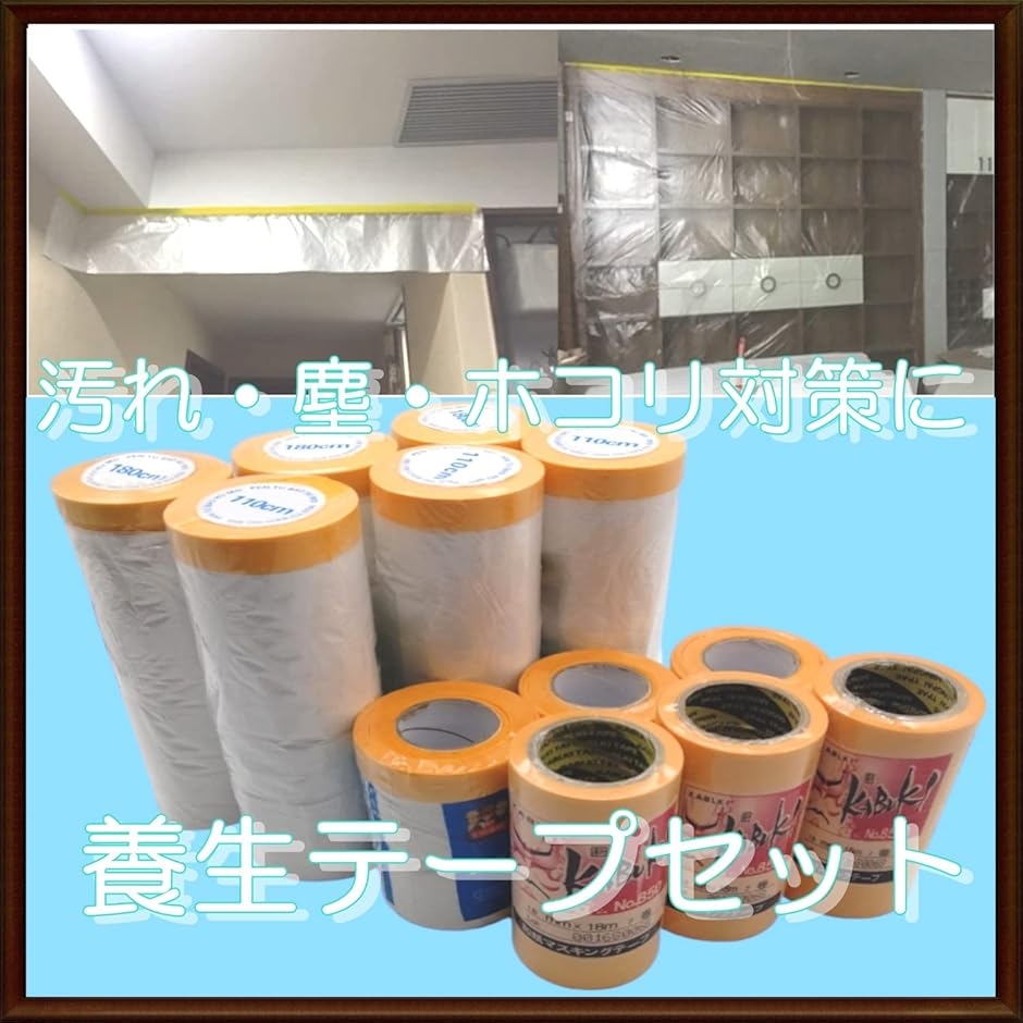 養生シート テープ付き マスキングテープ 養生テープ 塗装 汚れ防止シート 壁 ビニールシート 透明 ロール 110cm3個＋マスキング5個