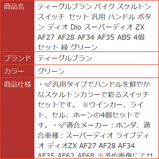 バイク スケルトン スイッチ セット 汎用 ハンドル ボタン ディオ Dio 