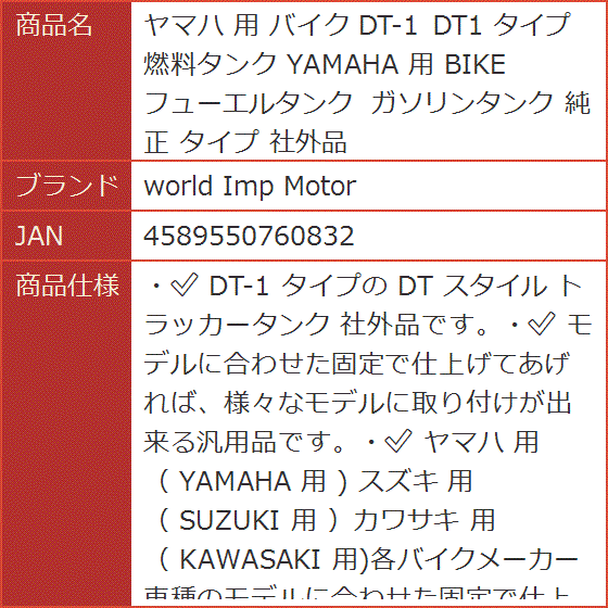 短納期・高品質 ヤマハ 用 バイク DT-1 DT1 タイプ 燃料タンク YAMAHA