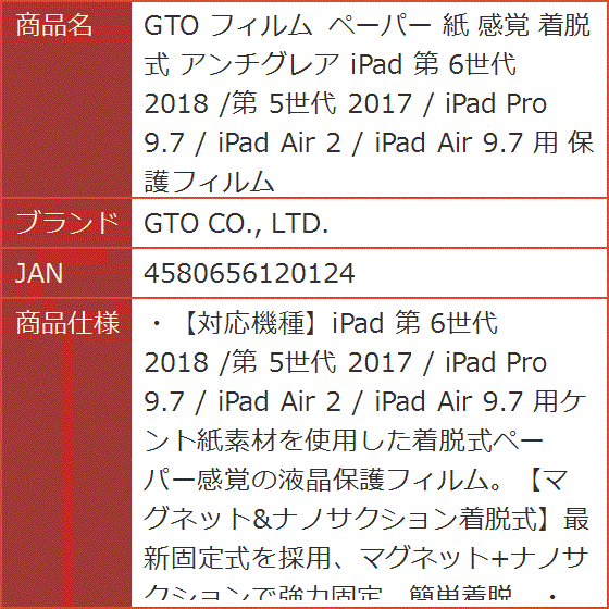 GTO フィルム ペーパー 紙 感覚 着脱式 アンチグレア iPad 第 6世代 2018 /第( 9.7インチ(2017/2019))｜horikku｜09