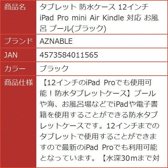 タブレット 防水ケース 12インチ iPad Pro mini Air Kindle 対応 お風呂 プール( ブラック)｜horikku｜07