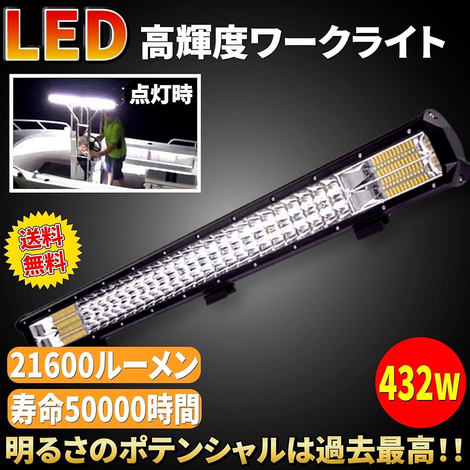 Lezalic ワークライト 作業灯 フォグランプ LED ライトバー 432w 144連