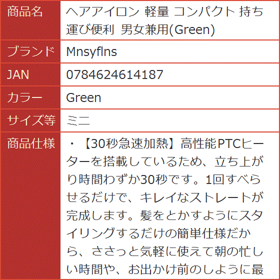 ヘアアイロン 軽量 コンパクト 持ち運び便利 男女兼用 MDM( Green,  ミニ)｜horikku｜08