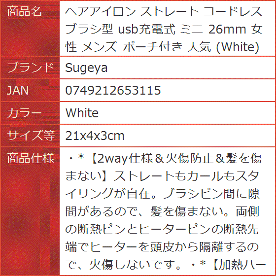 ヘアアイロン ストレート コードレス ブラシ型 usb充電式 ミニ 26mm 女性 メンズ 人気( White,  21x4x3cm)｜horikku｜08