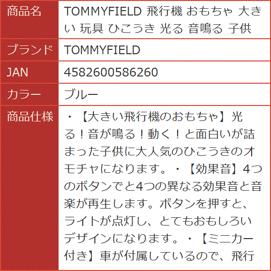 【光る】【音が鳴る】FIELD 飛行機おもちゃ ミニカー (レッド) Amazon | TOMMYFIELD 飛行機 おもちゃ 大きい 玩具 ひこうき