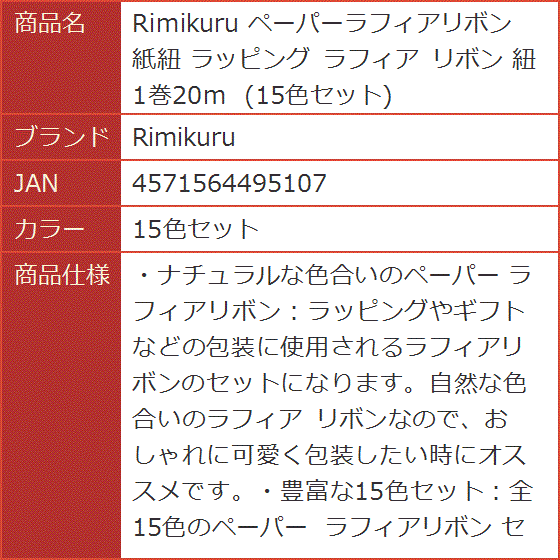 ペーパーラフィアリボン 紙紐 ラッピング 1巻20m( 15色セット