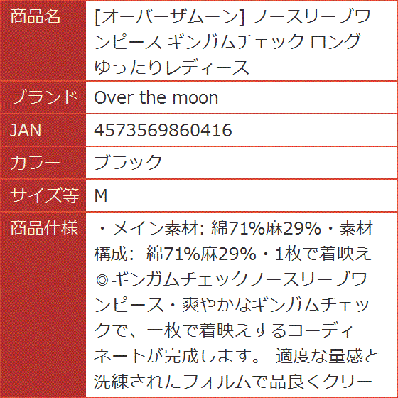 オーバーザムーン ノースリーブワンピース ギンガムチェック ロング ゆったりレディース( ブラック,  M)｜horikku｜08