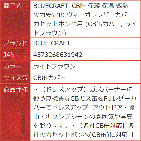 BLUECRAFT CB缶 保護 保温 遮熱 火力安定化 ヴィーガンレザーカバー カセットボンベ用 MDM( ライトブラウン,  CB缶カバー)｜horikku｜07