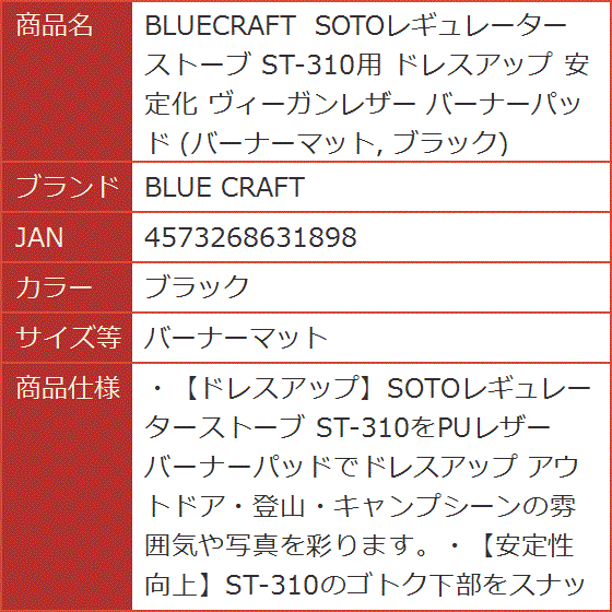 BLUECRAFT SOTOレギュレーターストーブ ST-310用 ドレスアップ 安定化 MDM( ブラック,  バーナーマット)｜horikku｜07