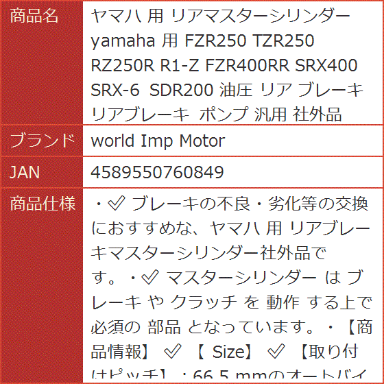 ヤマハ 用 リアマスターシリンダー yamaha FZR250 TZR250 RZ250R