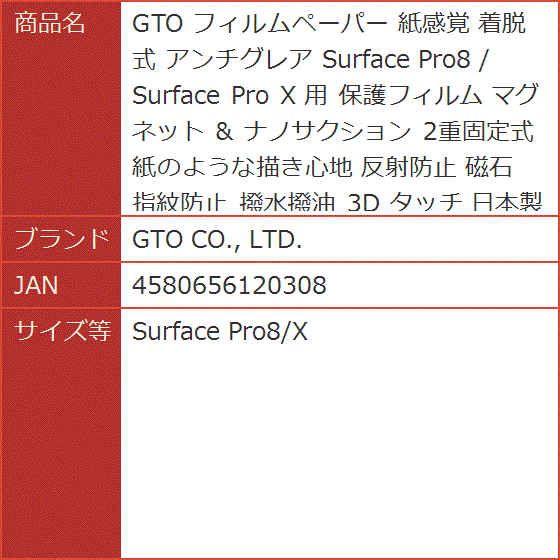 GTO フィルムペーパー 紙感覚 着脱式 アンチグレア Surface Pro8 / X 用 ＆ 磁石( Surface Pro8/X)｜horikku｜09