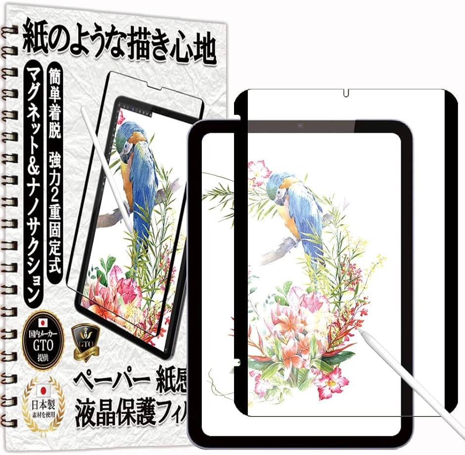 GTO フィルム ペーパー 紙 感覚 着脱式 アンチグレア iPad mini 第6世代 mini6 用 保護フィルム｜horikku