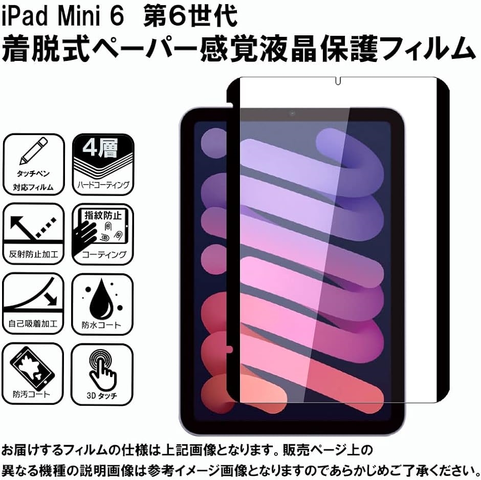 GTO フィルム ペーパー 紙 感覚 着脱式 アンチグレア iPad mini 第6世代 mini6 用 保護フィルム｜horikku｜02