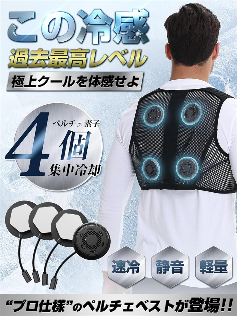 ペルチェ次世代冷却ベスト 最大21℃ 冷却性能 ペルチェベスト秒で爆冷 最大-21℃冷却ベスト ペルチェ素子 冷房