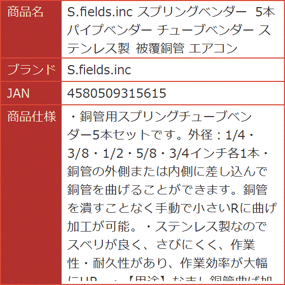 スプリングベンダー 5本 パイプベンダー チューブベンダー ステンレス製 被覆銅管 エアコン｜horikku｜07