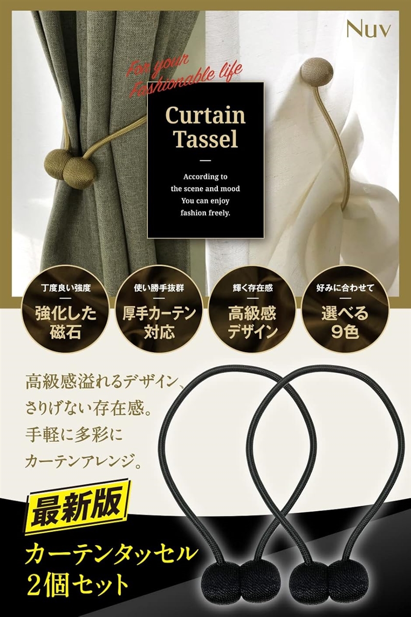 カーテン タッセル マグネット ふさかけ カーテン留め 2個セット