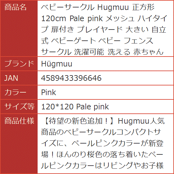 ベビーサークル Hugmuu 正方形 120cm Pale pink メッシュ 子供 (Pink 