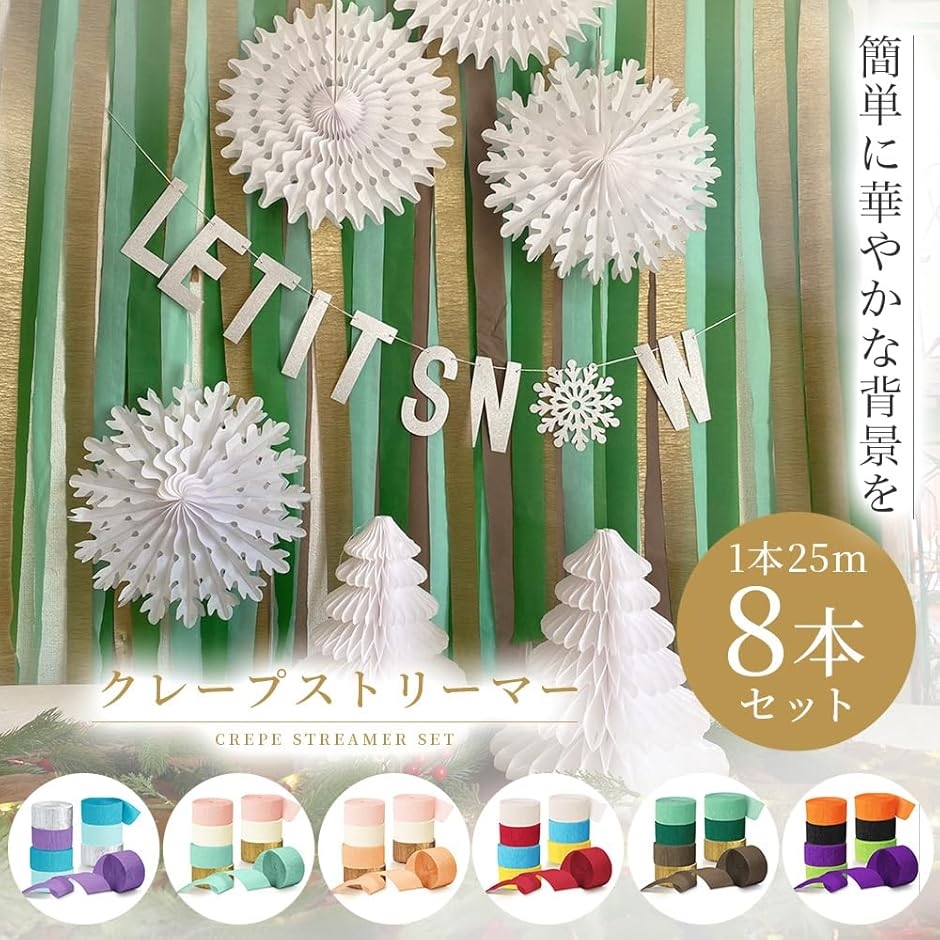 クレープストリーマー クレープ紙 パーティーストリーマー 誕生日 飾りつけ 装飾 8個 セット( 25mx幅約4.5cm)｜horikku｜02