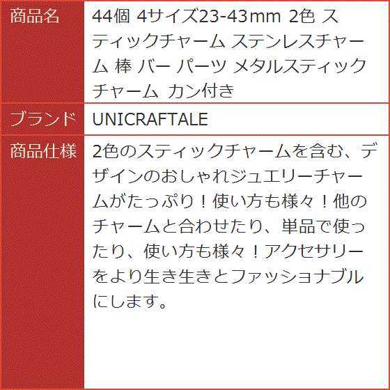 44個 4サイズ23-43mm 2色 スティックチャーム ステンレスチャーム 棒 バー パーツ メタルスティック カン付き MDM | ブランド登録なし | 07