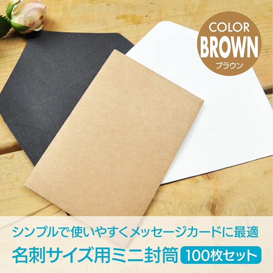 名刺５号封筒 名刺封筒 100枚セット サイズ10.5x7cm( ブラウン)｜horikku｜02