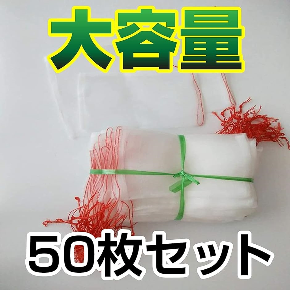 果物保護袋 害虫鳥避け メッシュバッグ 防虫 ネット 野菜 50枚セット 25cmx15cm(スモール) :2B2I8OHVD2:スピード発送  ホリック - 通販 - Yahoo!ショッピング