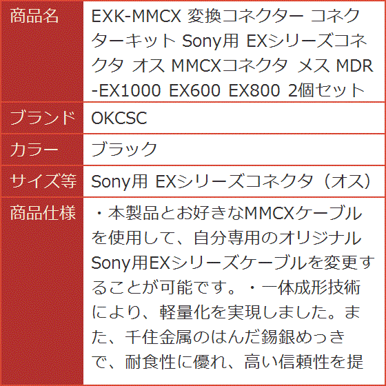 EXK-MMCX 変換コネクター コネクターキット Sony用 オス( ブラック,  Sony用 EXシリーズコネクタ（オス） t)｜horikku｜09